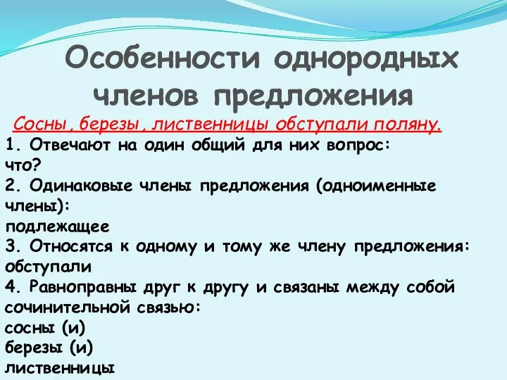 Особенности однородных членов предложения Сосны, березы, лиственницы обступали поляну. 1. Отвечают на