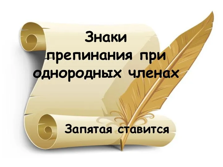 Знаки препинания при однородных членах Запятая ставится