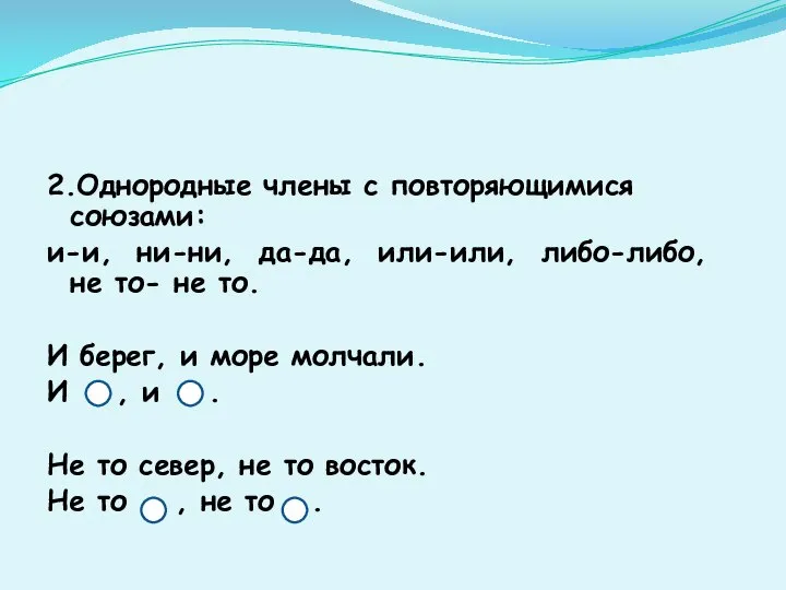 2.Однородные члены с повторяющимися союзами: и-и, ни-ни, да-да, или-или, либо-либо, не то-