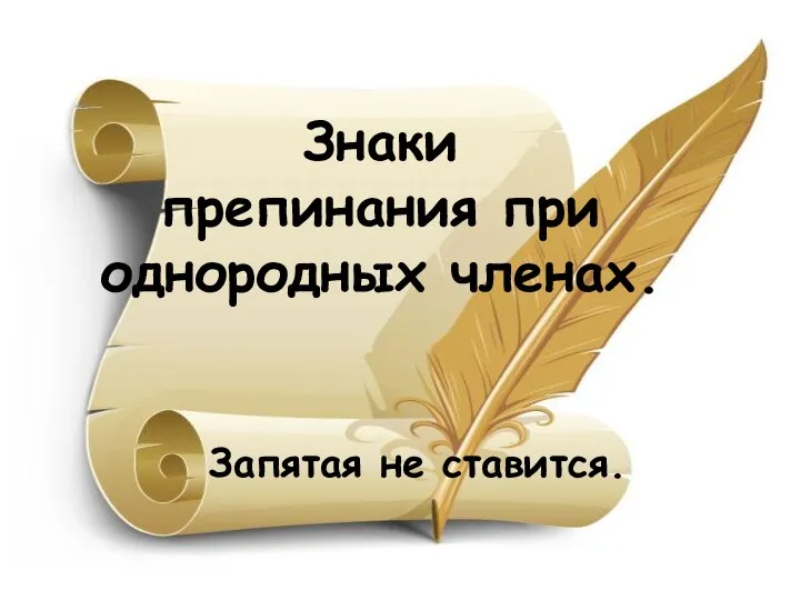 Знаки препинания при однородных членах. Запятая не ставится.