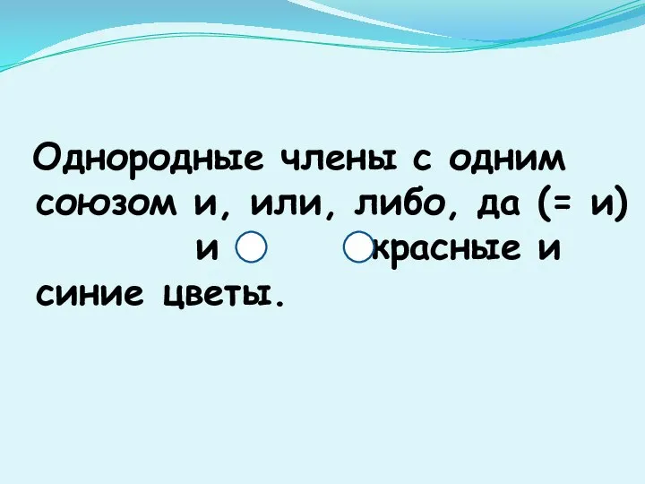 Однородные члены с одним союзом и, или, либо, да (= и) и красные и синие цветы.