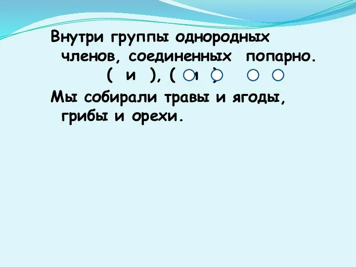 Внутри группы однородных членов, соединенных попарно. ( и ), ( и )