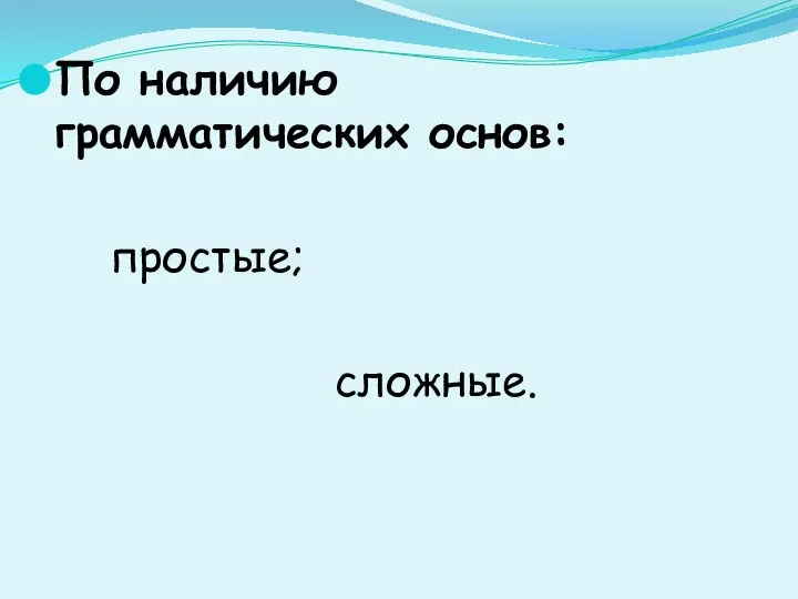 По наличию грамматических основ: простые; сложные.