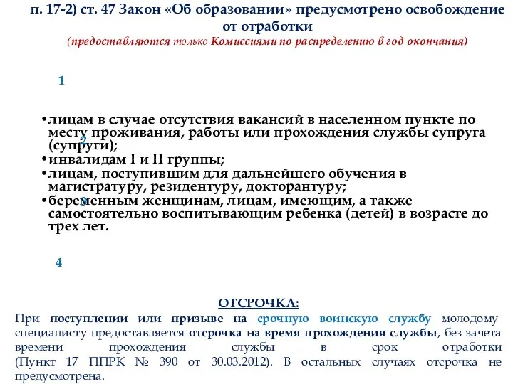 п. 17-2) ст. 47 Закон «Об образовании» предусмотрено освобождение от отработки (предоставляются