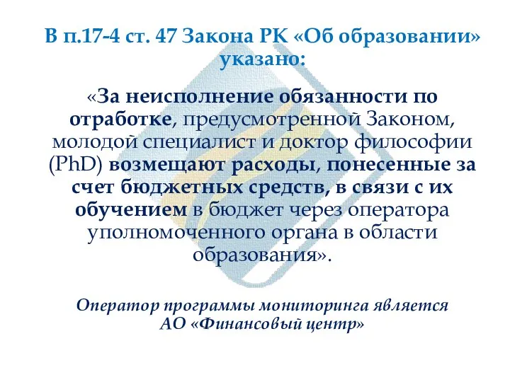 В п.17-4 ст. 47 Закона РК «Об образовании» указано: . «За неисполнение