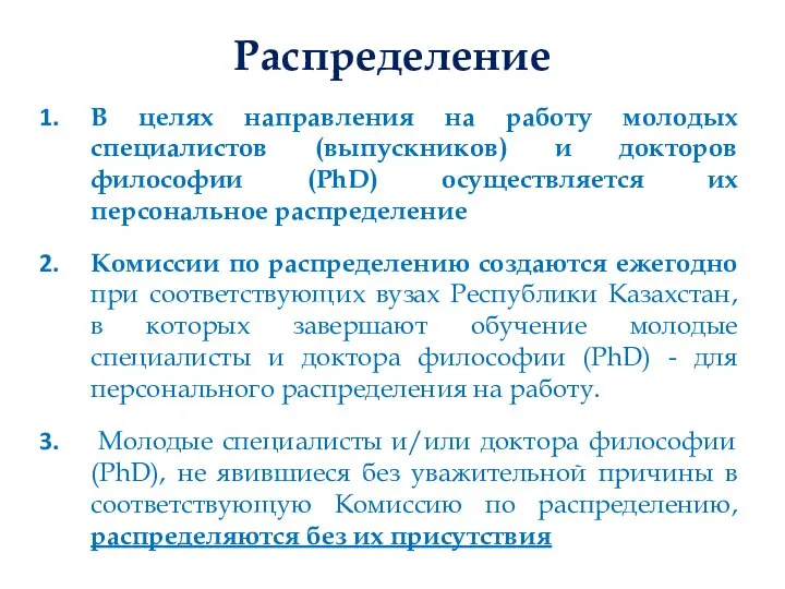 Распределение В целях направления на работу молодых специалистов (выпускников) и докторов философии