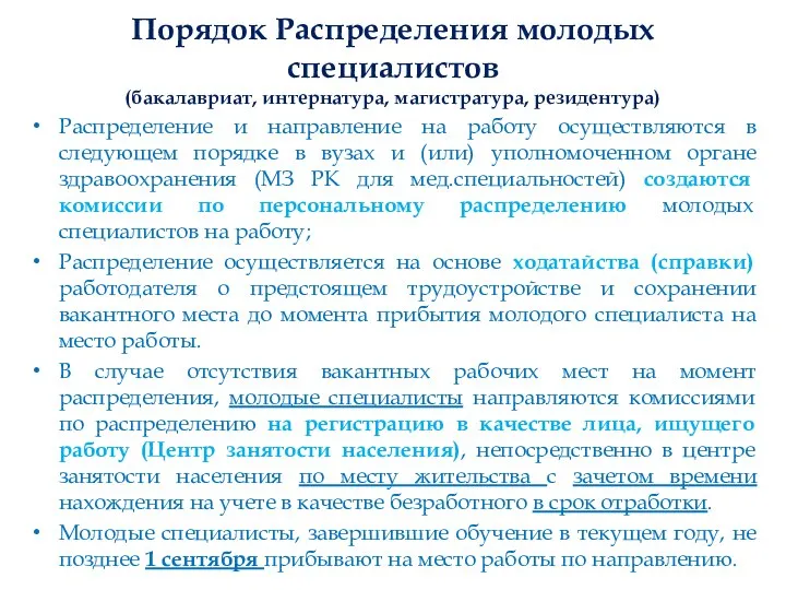 Порядок Распределения молодых специалистов (бакалавриат, интернатура, магистратура, резидентура) Распределение и направление на