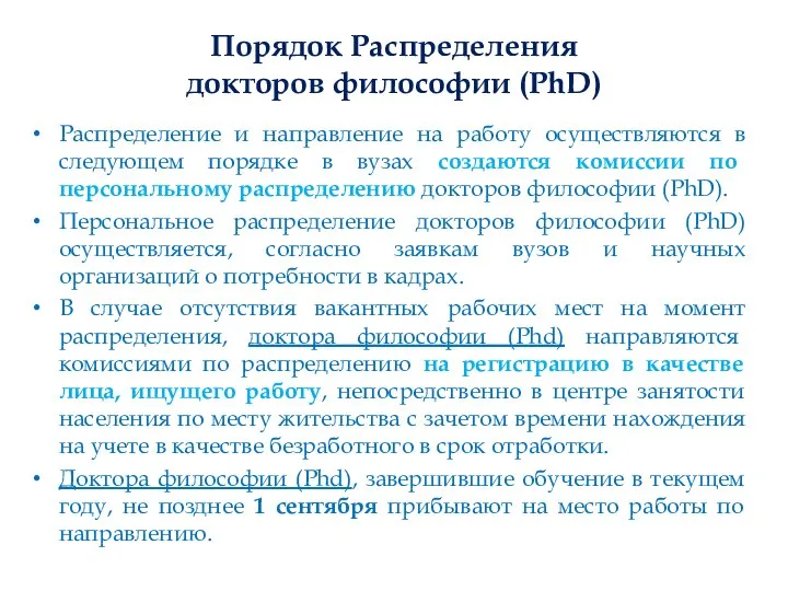 Порядок Распределения докторов философии (PhD) Распределение и направление на работу осуществляются в