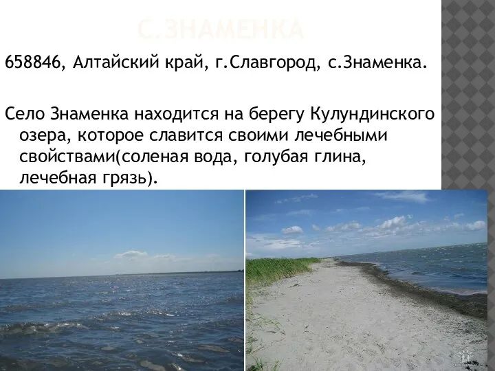 С.ЗНАМЕНКА 658846, Алтайский край, г.Славгород, с.Знаменка. Село Знаменка находится на берегу Кулундинского