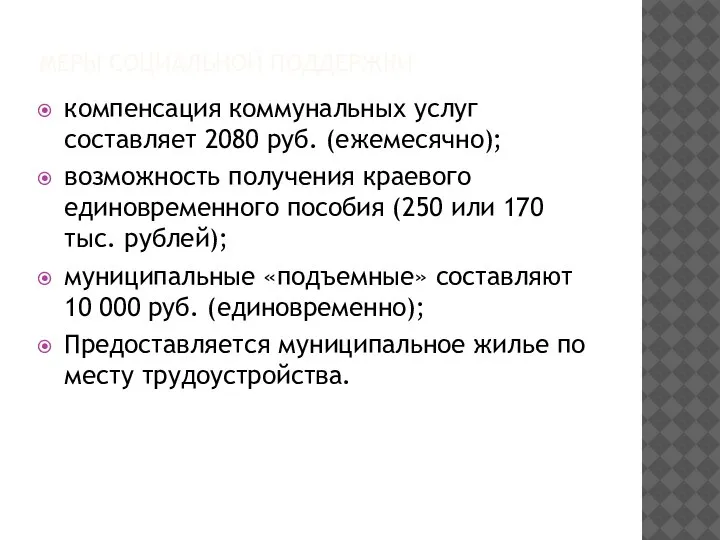 МЕРЫ СОЦИАЛЬНОЙ ПОДДЕРЖКИ компенсация коммунальных услуг составляет 2080 руб. (ежемесячно); возможность получения