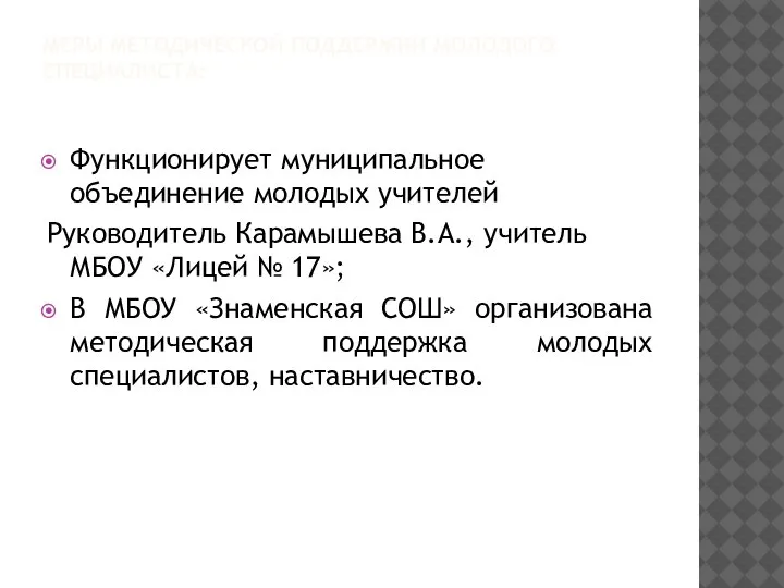 МЕРЫ МЕТОДИЧЕСКОЙ ПОДДЕРЖКИ МОЛОДОГО СПЕЦИАЛИСТА: Функционирует муниципальное объединение молодых учителей Руководитель Карамышева