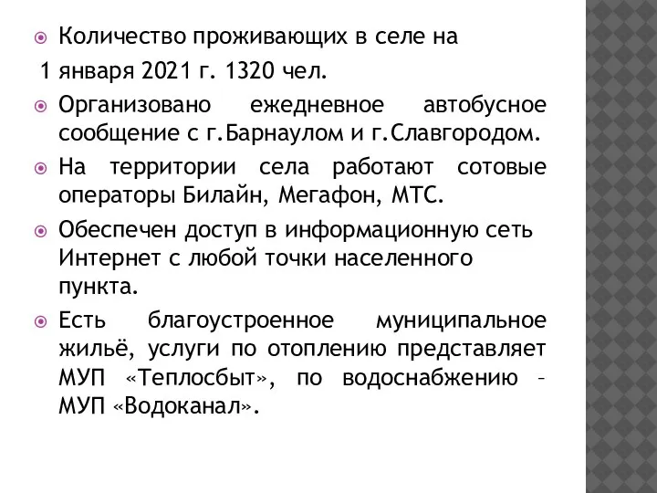 Количество проживающих в селе на 1 января 2021 г. 1320 чел. Организовано