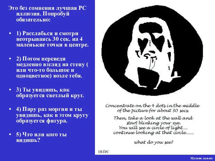 Это без сомнения лучшая РС иллюзия. Попробуй обязательно: 1) Расслабься и смотри