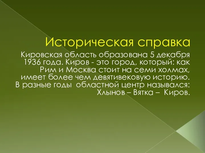 Историческая справка Кировская область образована 5 декабря 1936 года. Киров - это