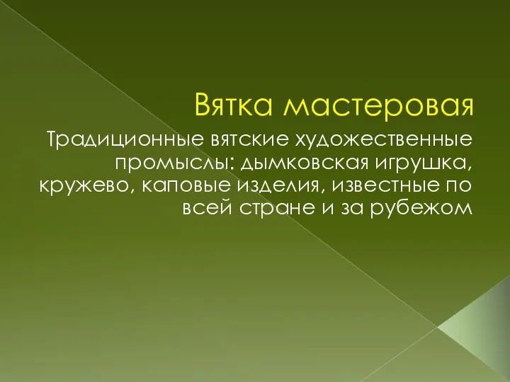 Вятка мастеровая Традиционные вятские художественные промыслы: дымковская игрушка, кружево, каповые изделия, известные