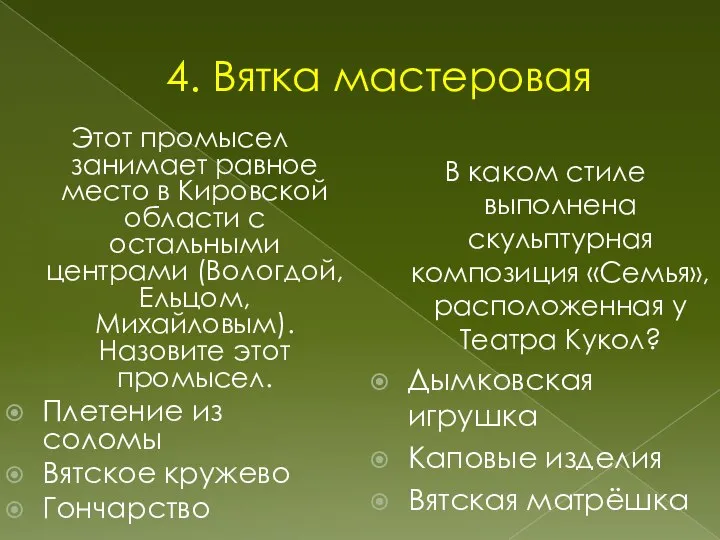 4. Вятка мастеровая В каком стиле выполнена скульптурная композиция «Семья», расположенная у