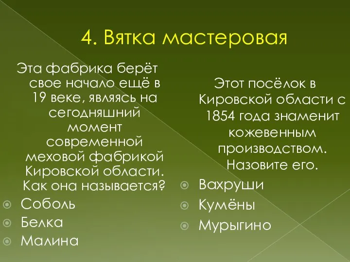 4. Вятка мастеровая Этот посёлок в Кировской области с 1854 года знаменит