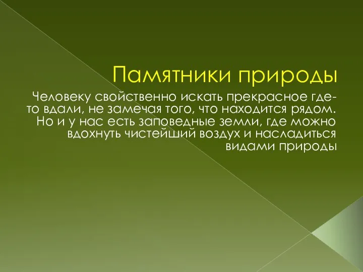 Памятники природы Человеку свойственно искать прекрасное где-то вдали, не замечая того, что