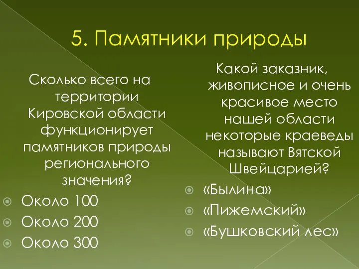 5. Памятники природы Какой заказник, живописное и очень красивое место нашей области