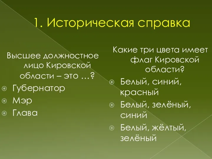 1. Историческая справка Высшее должностное лицо Кировской области – это …? Губернатор