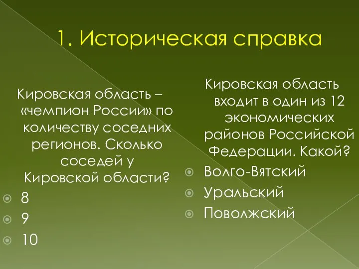 1. Историческая справка Кировская область – «чемпион России» по количеству соседних регионов.