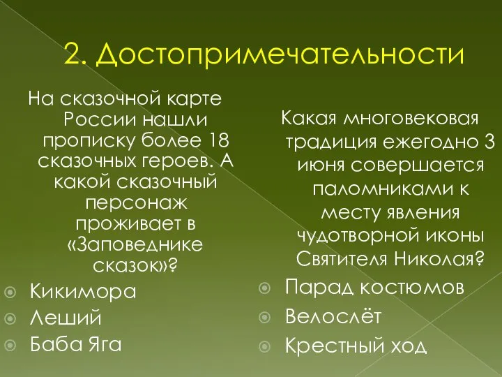 2. Достопримечательности На сказочной карте России нашли прописку более 18 сказочных героев.