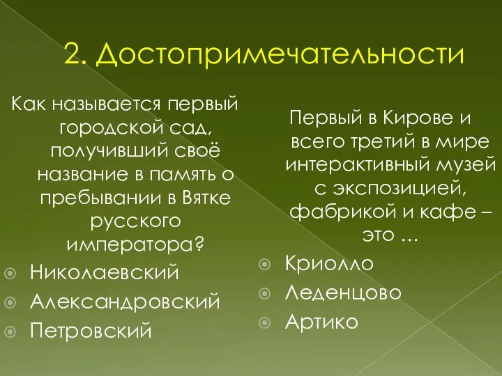 2. Достопримечательности Как называется первый городской сад, получивший своё название в память