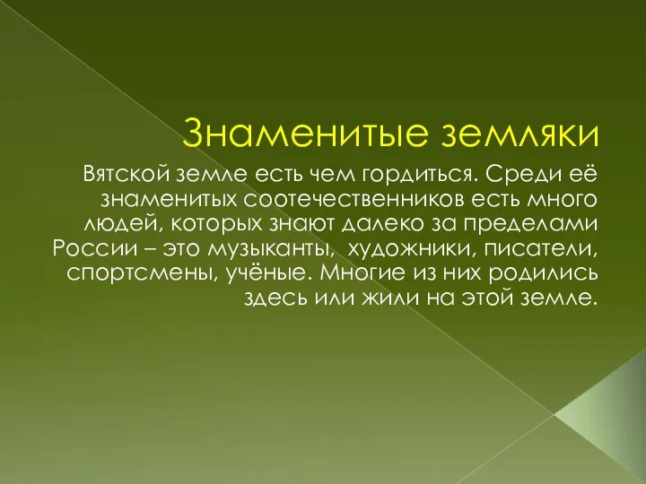 Знаменитые земляки Вятской земле есть чем гордиться. Среди её знаменитых соотечественников есть