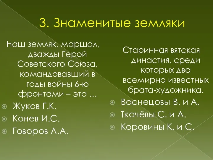 3. Знаменитые земляки Наш земляк, маршал, дважды Герой Советского Союза, командовавший в