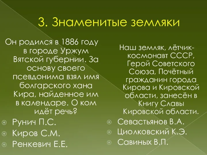 3. Знаменитые земляки Он родился в 1886 году в городе Уржум Вятской