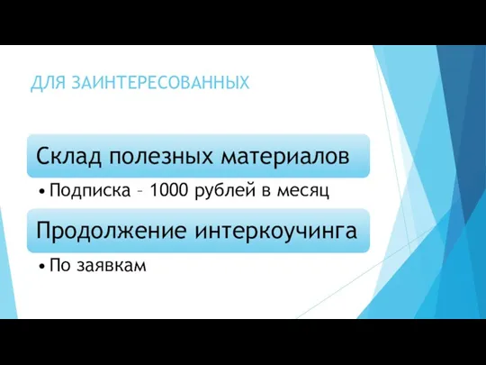 ДЛЯ ЗАИНТЕРЕСОВАННЫХ