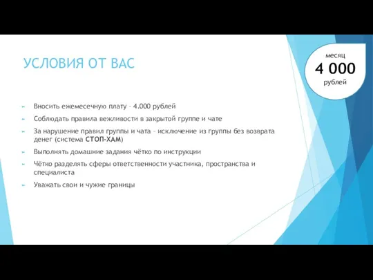 УСЛОВИЯ ОТ ВАС Вносить ежемесечную плату – 4.000 рублей Соблюдать правила вежливости