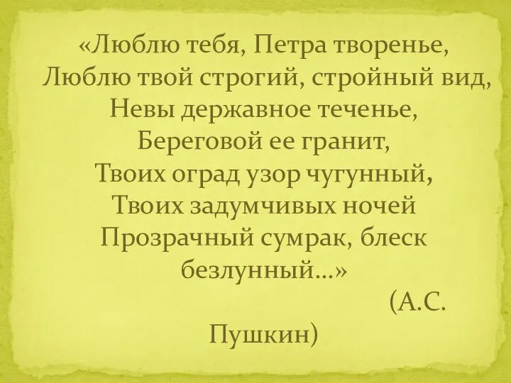 «Люблю тебя, Петра творенье, Люблю твой строгий, стройный вид, Невы державное теченье,