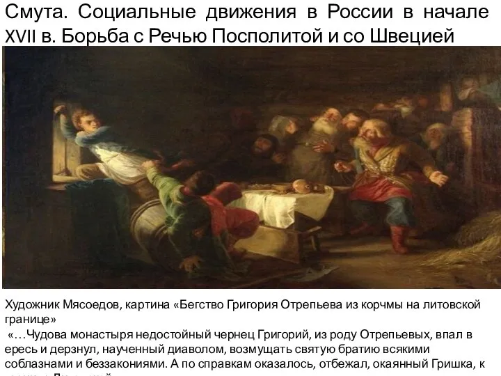 Смута. Социальные движения в России в начале XVII в. Борьба с Речью