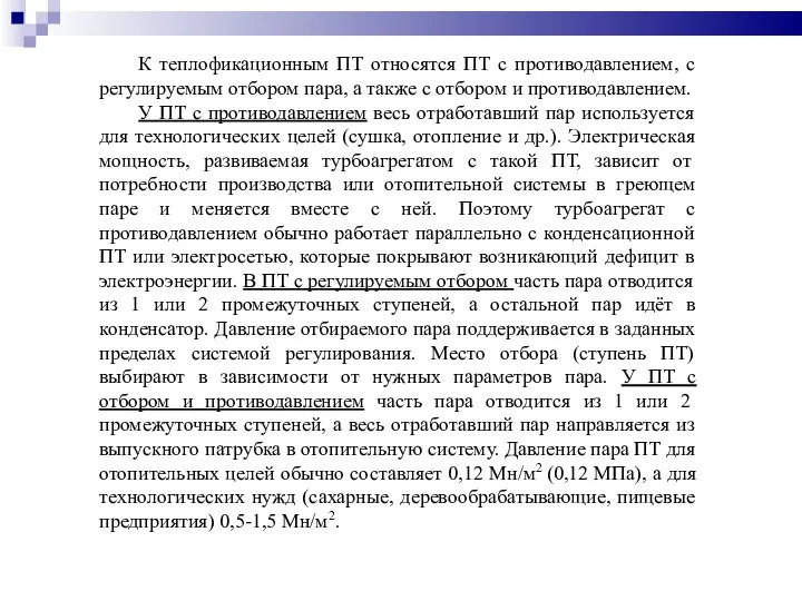 К теплофикационным ПТ относятся ПТ с противодавлением, с регулируемым отбором пара, а