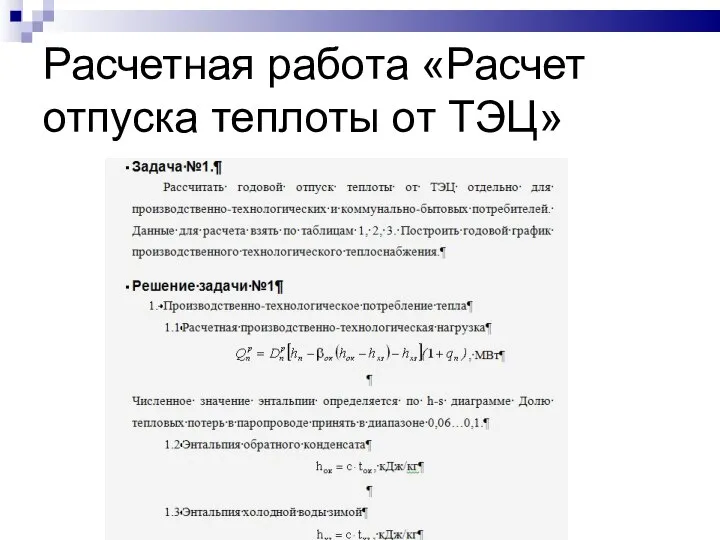 Расчетная работа «Расчет отпуска теплоты от ТЭЦ»