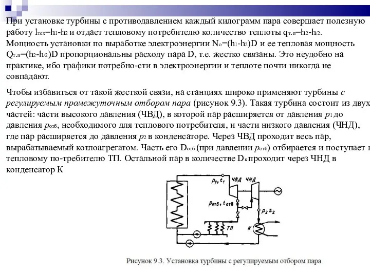 При установке турбины с противодавлением каждый килограмм пара совершает полезную работу lтех=h1-h2