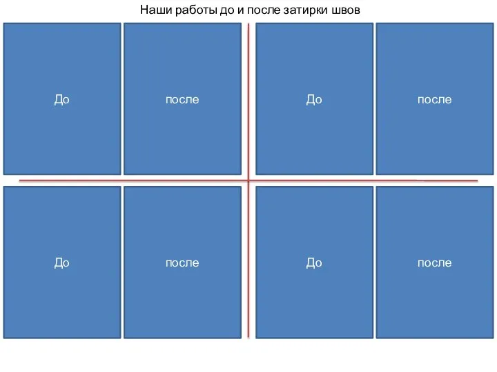 Наши работы до и после затирки швов До после До после До после До после