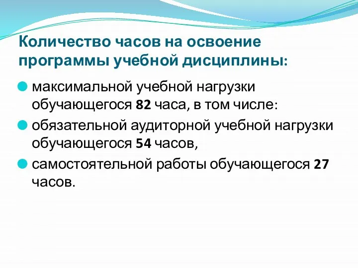 Количество часов на освоение программы учебной дисциплины: максимальной учебной нагрузки обучающегося 82