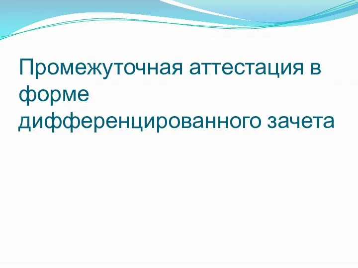 Промежуточная аттестация в форме дифференцированного зачета