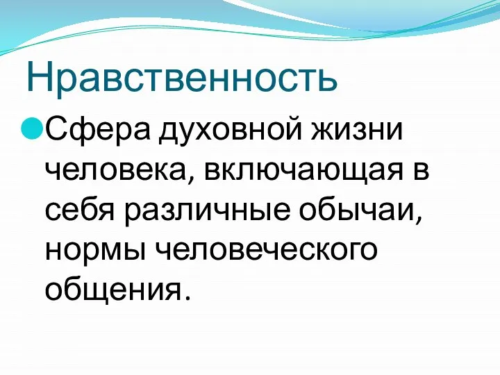 Нравственность Сфера духовной жизни человека, включающая в себя различные обычаи, нормы человеческого общения.