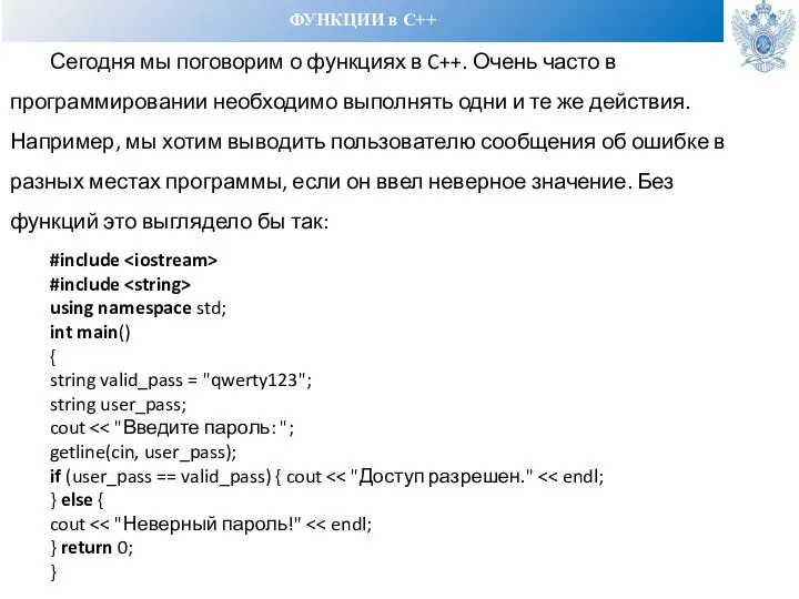 ФУНКЦИИ в С++ Сегодня мы поговорим о функциях в C++. Очень часто