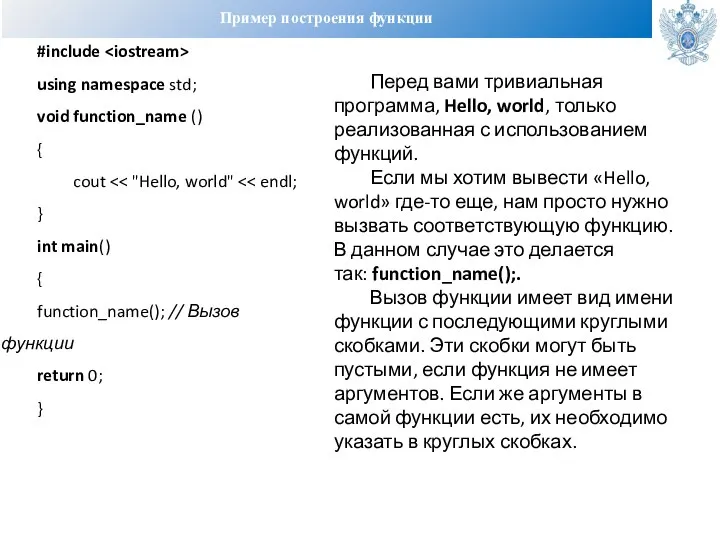 Пример построения функции #include using namespace std; void function_name () { cout