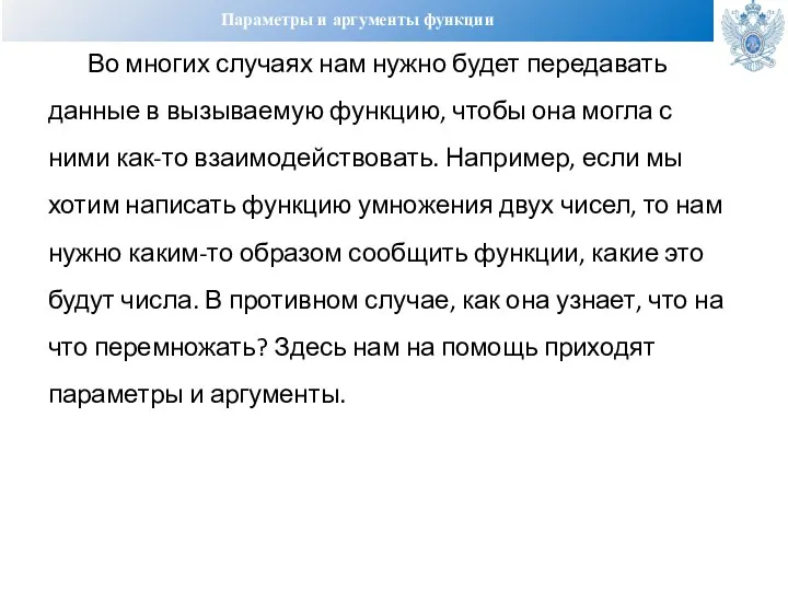 Параметры и аргументы функции Во многих случаях нам нужно будет передавать данные