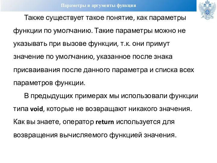 Параметры и аргументы функции Также существует такое понятие, как параметры функции по