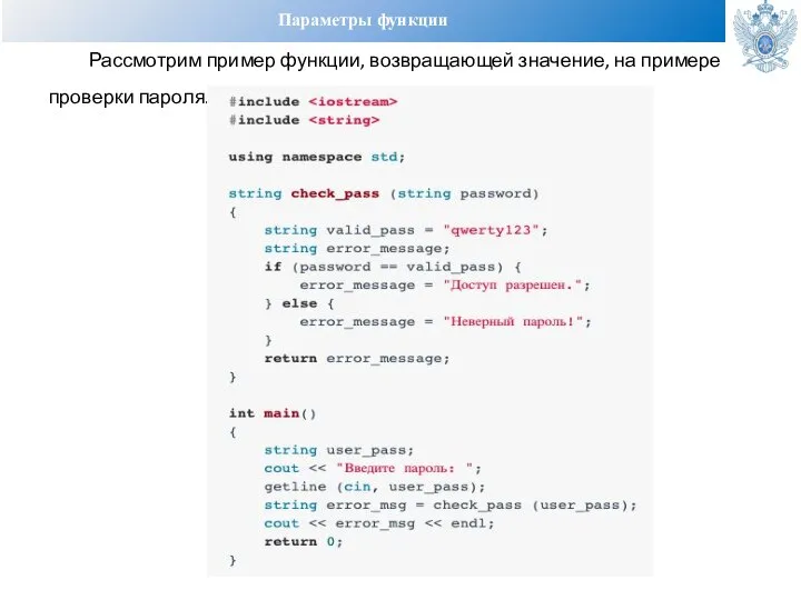 Параметры функции Рассмотрим пример функции, возвращающей значение, на примере проверки пароля.