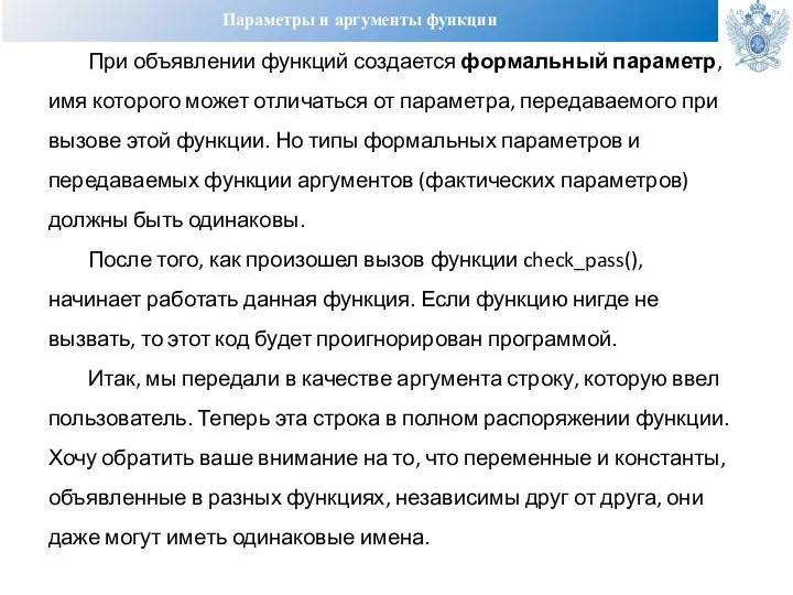 Параметры и аргументы функции При объявлении функций создается формальный параметр, имя которого