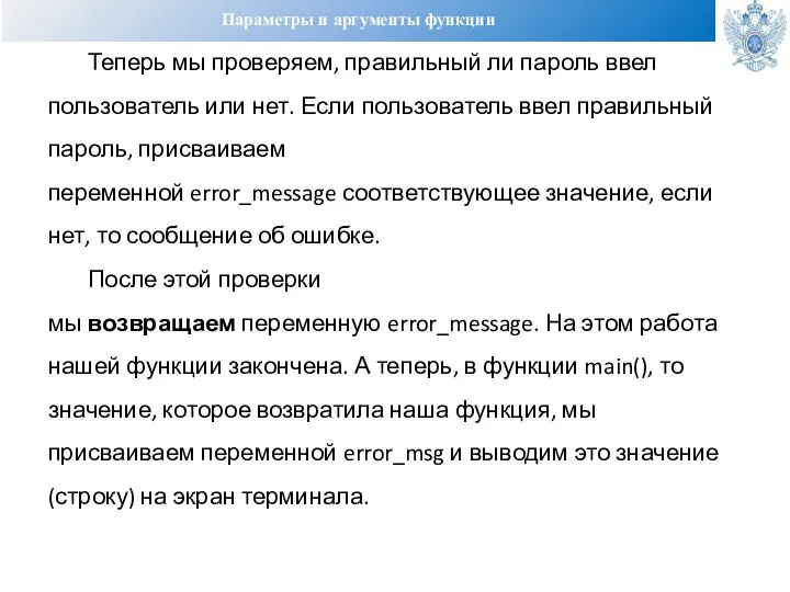 Параметры и аргументы функции Теперь мы проверяем, правильный ли пароль ввел пользователь