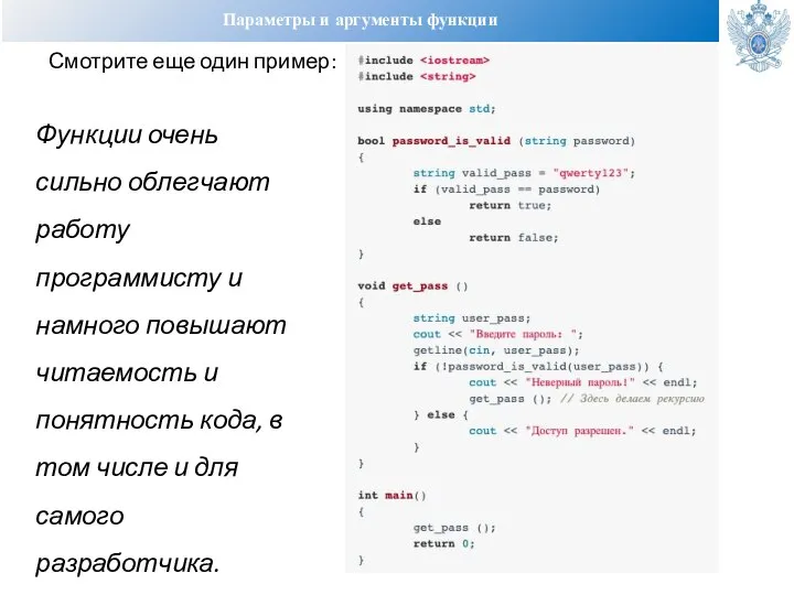 Параметры и аргументы функции Смотрите еще один пример: Функции очень сильно облегчают