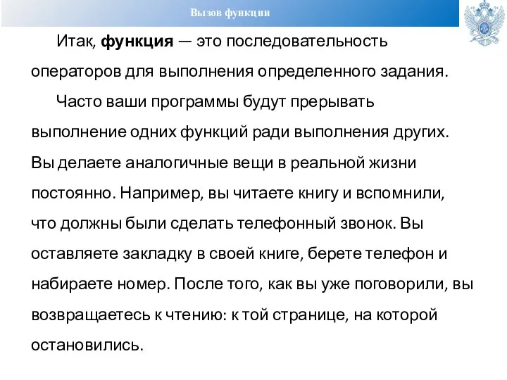 Вызов функции Итак, функция — это последовательность операторов для выполнения определенного задания.